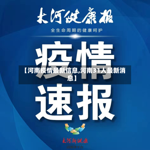 【河南疫情最新信息,河南31人最新消息】
