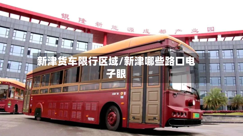 新津货车限行区域/新津哪些路口电子眼-第2张图片