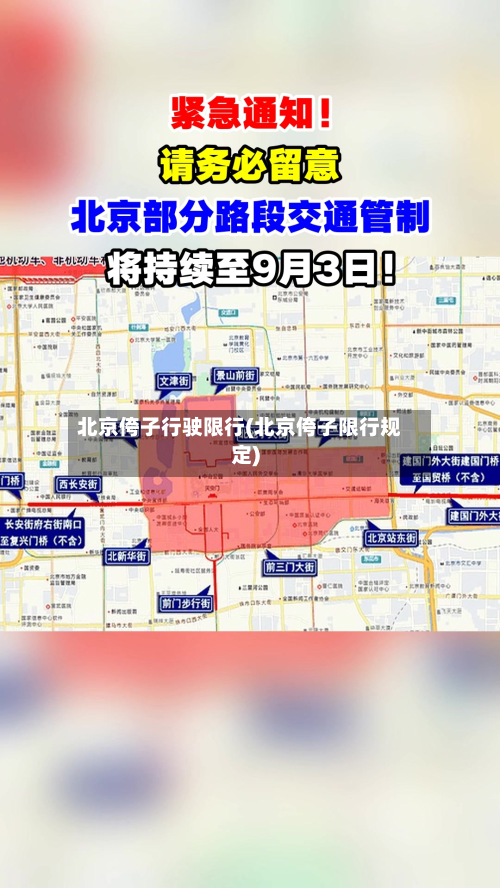 北京侉子行驶限行(北京侉子限行规定)