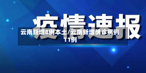 云南新增8例本土/云南新增确诊病例11例