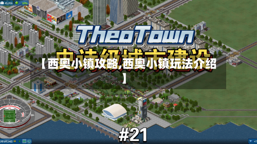 【西奥小镇攻略,西奥小镇玩法介绍】