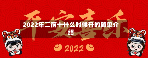 2022年二前十什么时候开的简单介绍