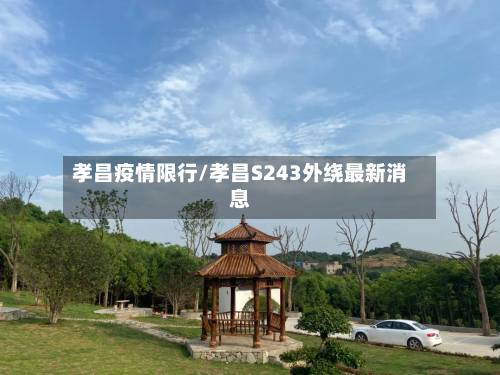 孝昌疫情限行/孝昌S243外绕最新消息