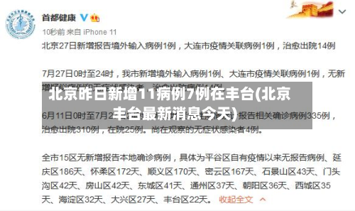 北京昨日新增11病例7例在丰台(北京丰台最新消息今天)-第2张图片