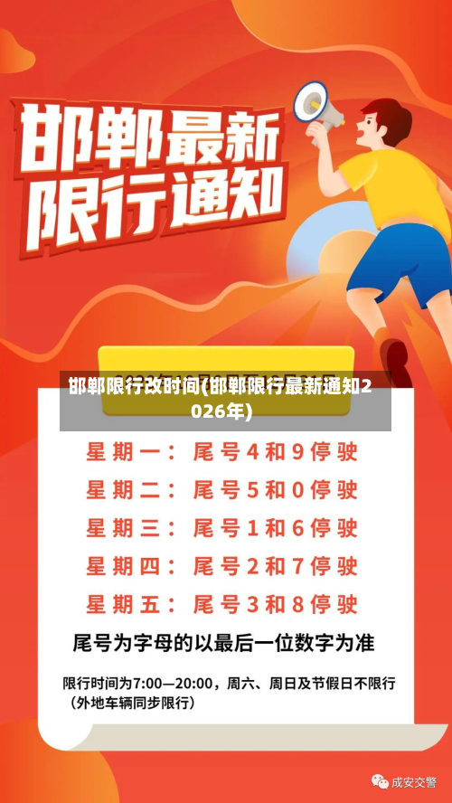 邯郸限行改时间(邯郸限行最新通知2026年)