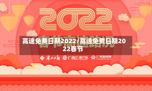 高速免费日期2022/高速免费日期2022春节-第2张图片