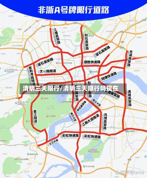 清明三天限行/清明三天限行吗现在