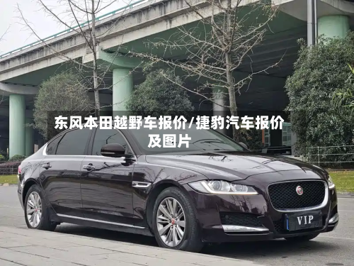 东风本田越野车报价/捷豹汽车报价及图片