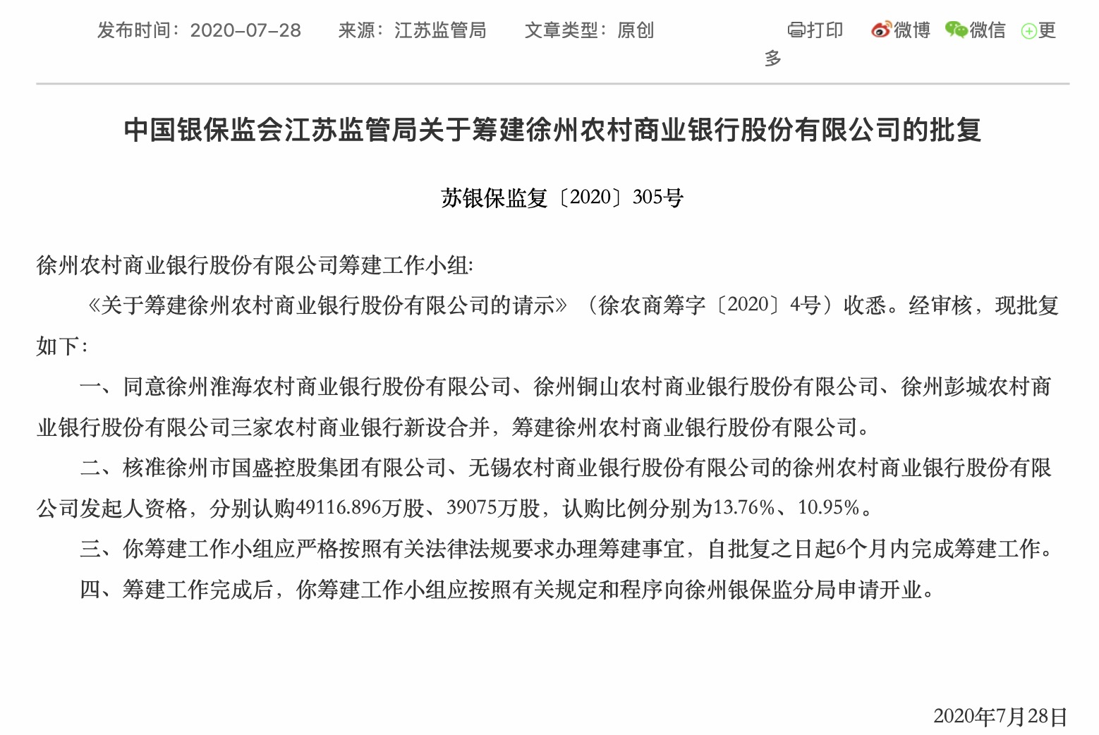 江苏农信改革提速：江苏徐州农商行在筹	，两上市银行参投