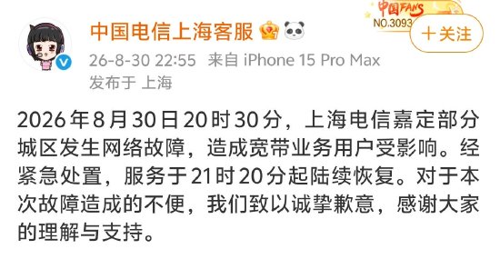 上海电信突发大范围断网，官方致歉：经紧急处置陆续恢复，对造成的不便致以诚挚歉意