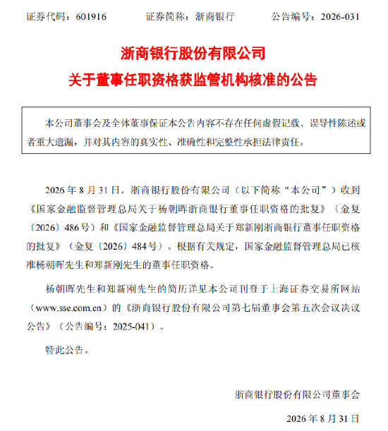 浙商银行：杨朝晖、郑新刚董事任职资格获核准