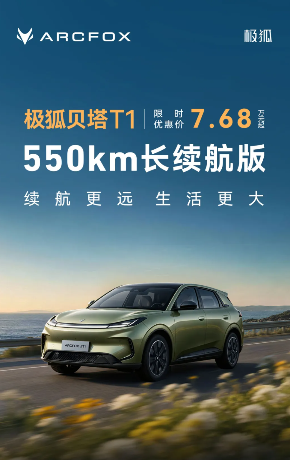 限时优惠价 7.68 万元起，极狐贝塔 T1 550km 长续航版上市