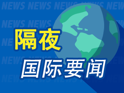 9月3日隔夜要闻：美股收高 戴尔大涨 油价高位企稳 金价上涨 特朗普提议将霍尔木兹海峡更名为“特朗普海峡”