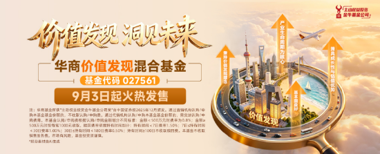 浮动管理费设计 布局优质资产 华商价值发现混合基金9月3日发售