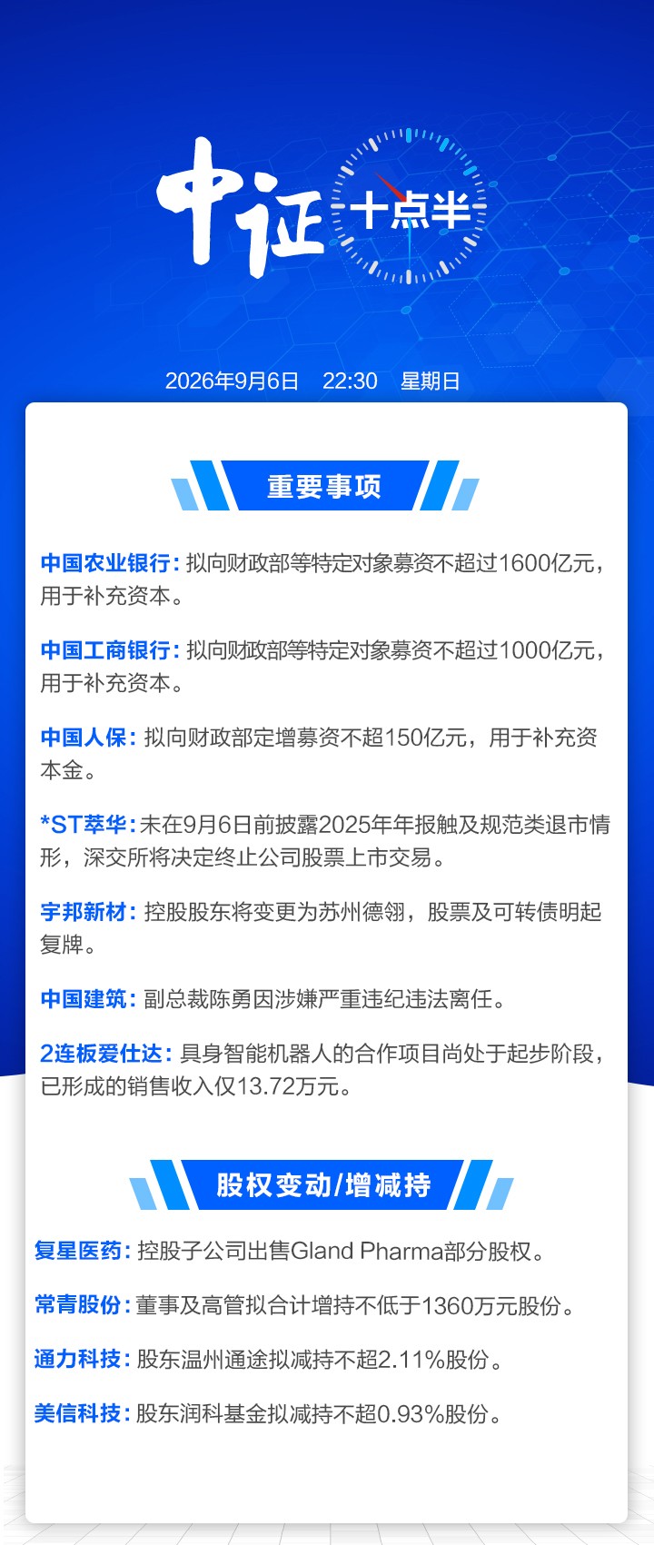 【中证十点半】财政部，大手笔！宇邦新材控股股东将变更；2连板爱仕达回应异动