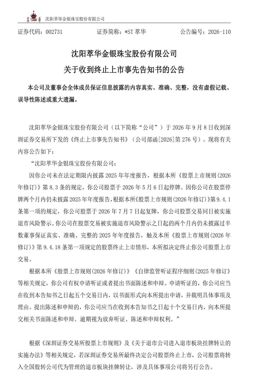 百年珠宝老字号，退市