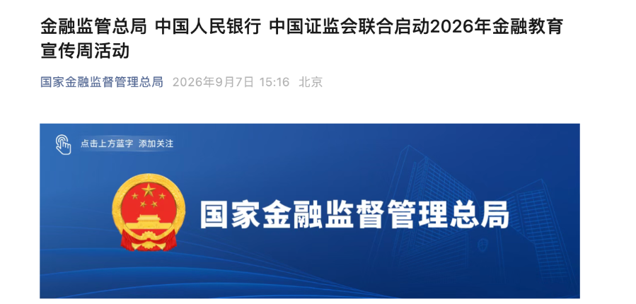 三部门牵头、多地联动，2026年金融教育宣传周启幕