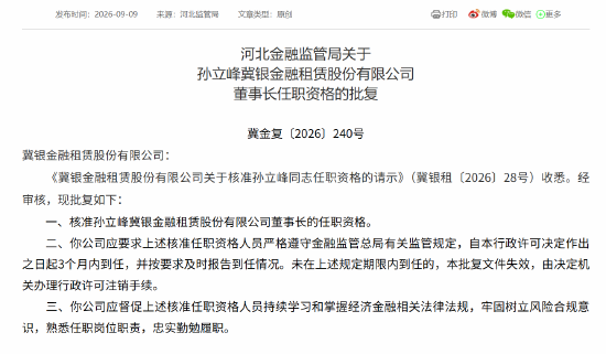 孙立峰获批担任冀银金租董事长