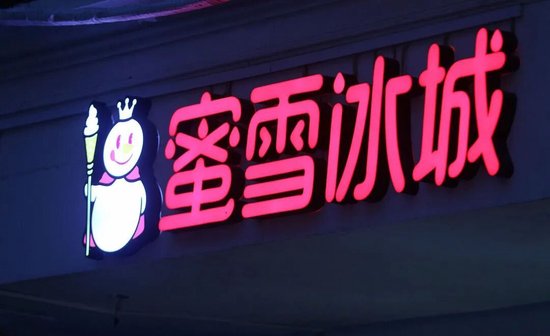 蜜雪冰城遭遇“成长的烦恼”