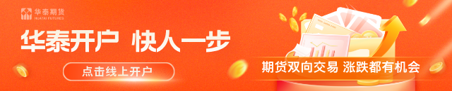 华泰期货：地缘继续推升成本，聚烯烃盘面延续走强
